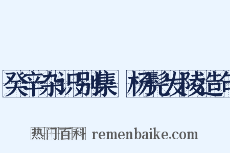 癸辛杂识别集·杨髡发陵造句是什么意思的图片